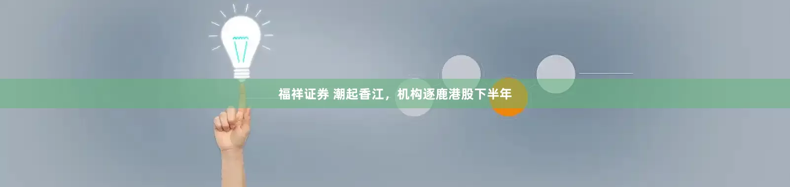 福祥证券 潮起香江，机构逐鹿港股下半年