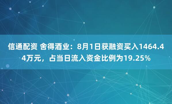 信通配资 舍得酒业：8月1日获融资买入1464.44万元，占当日流入资金比例为19.25%