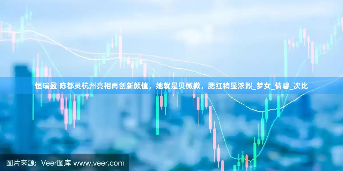 恒瑞盈 陈都灵杭州亮相再创新颜值，她就是贝微微，腮红稍显浓烈_梦女_倩碧_次比