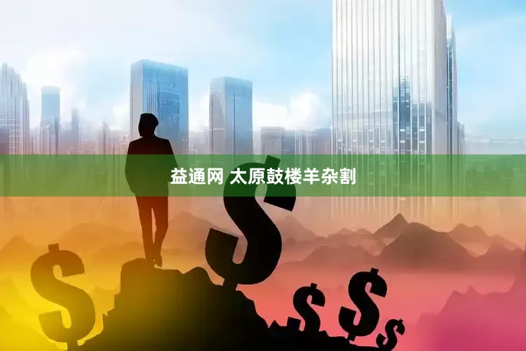 益通网 太原鼓楼羊杂割