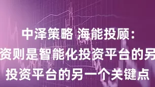 中泽策略 海能投顾:大数据投资则是智能化投资平台的另一个关键点
