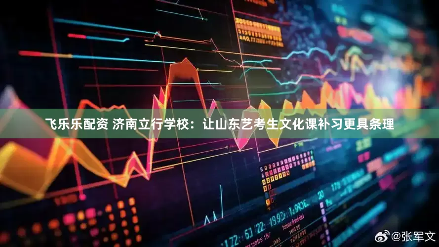 飞乐乐配资 济南立行学校：让山东艺考生文化课补习更具条理