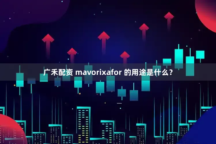 广禾配资 mavorixafor 的用途是什么？