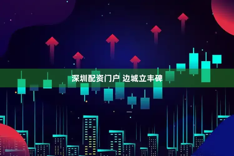 深圳配资门户 边城立丰碑